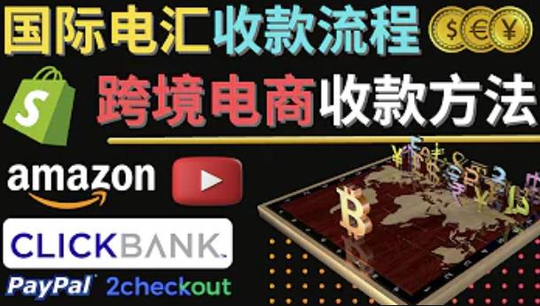 跨境电商收款方法：几个主流的国际收款平台介绍，提款方法讲解-创业资源库