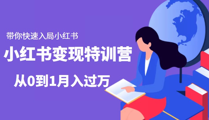 小红书变现特训营：带你快速入局小红书，从0到1月入过万-创业资源库