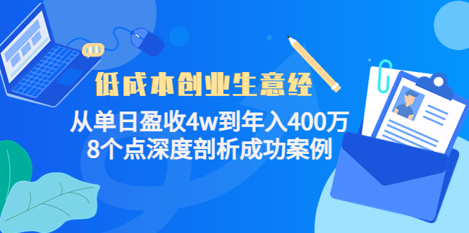 低成本创业生意经：从单日盈收4w到年入400万，8个点深度剖析成功案例-创业资源库