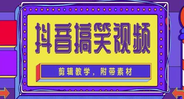 抖音快手搞笑视频0基础制作教程，简单易懂，快速涨粉变现【素材+教程】-创业资源库