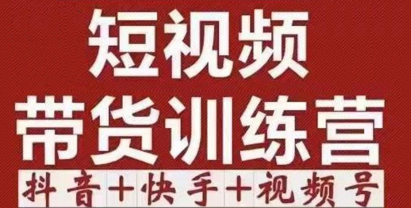 短视频带货特训营（第12期）抖音+快手+视频号：收益巨大，简单粗暴！-创业资源库