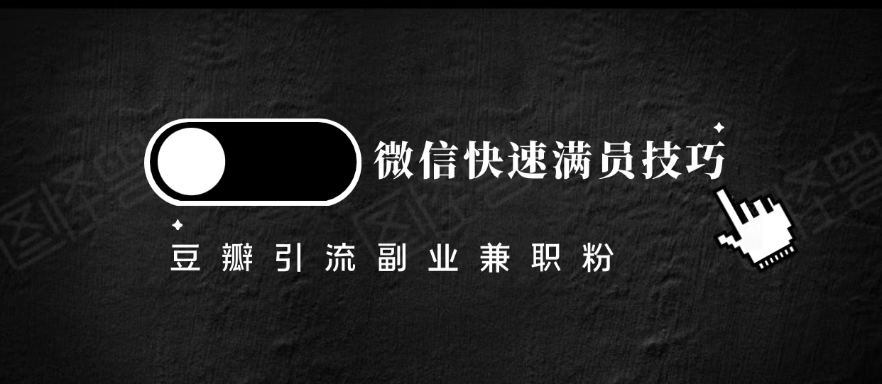 豆瓣精准引流高质量兼职粉副业粉，让你微信快速满员的技巧-创业资源库