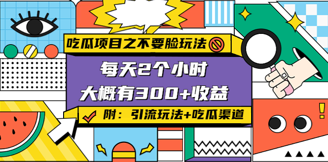 吃瓜项目之不要脸玩法，每天2小时，收益300+(附 快手美女号引流+吃瓜渠道)-创业资源库