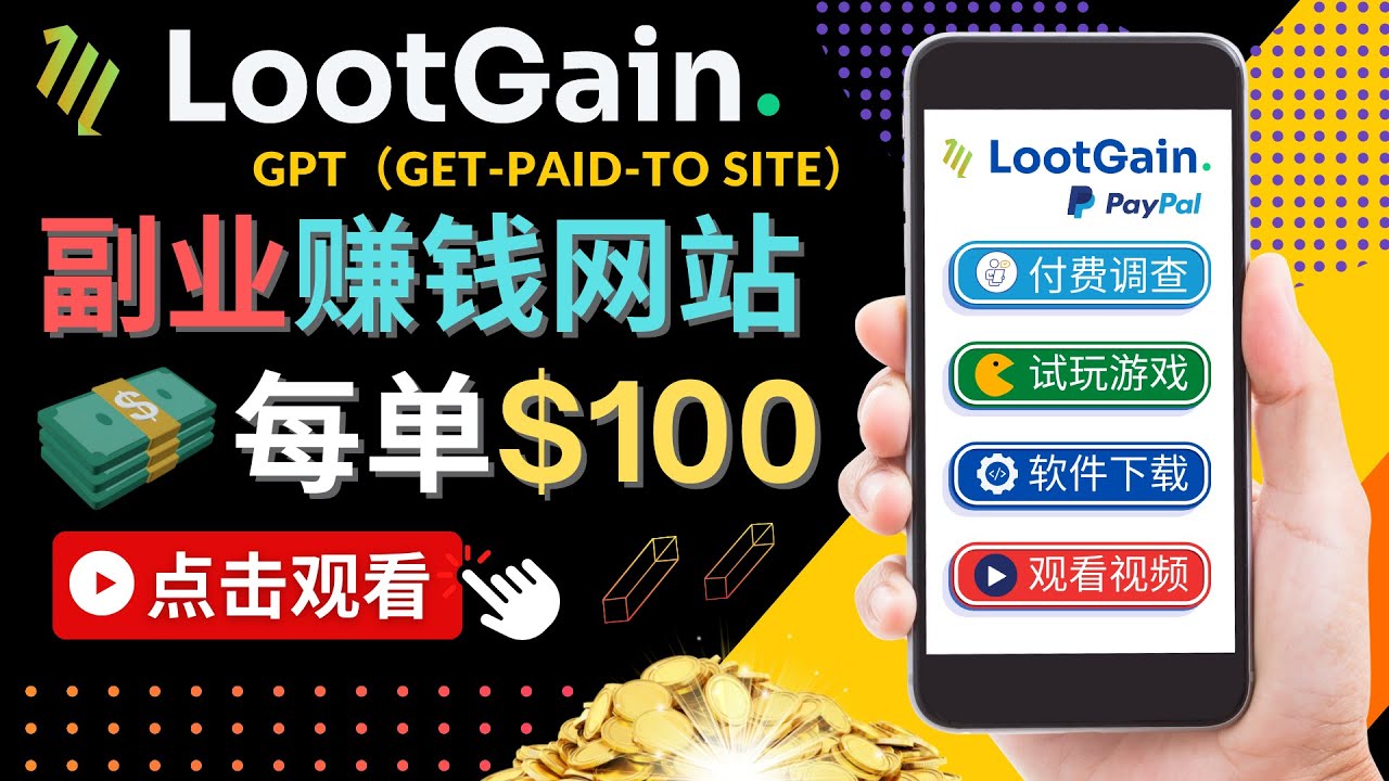 做调查下载APP, 玩游戏赚钱 – 通过GPT（Get-Paid-To）每单100美元-创业资源库