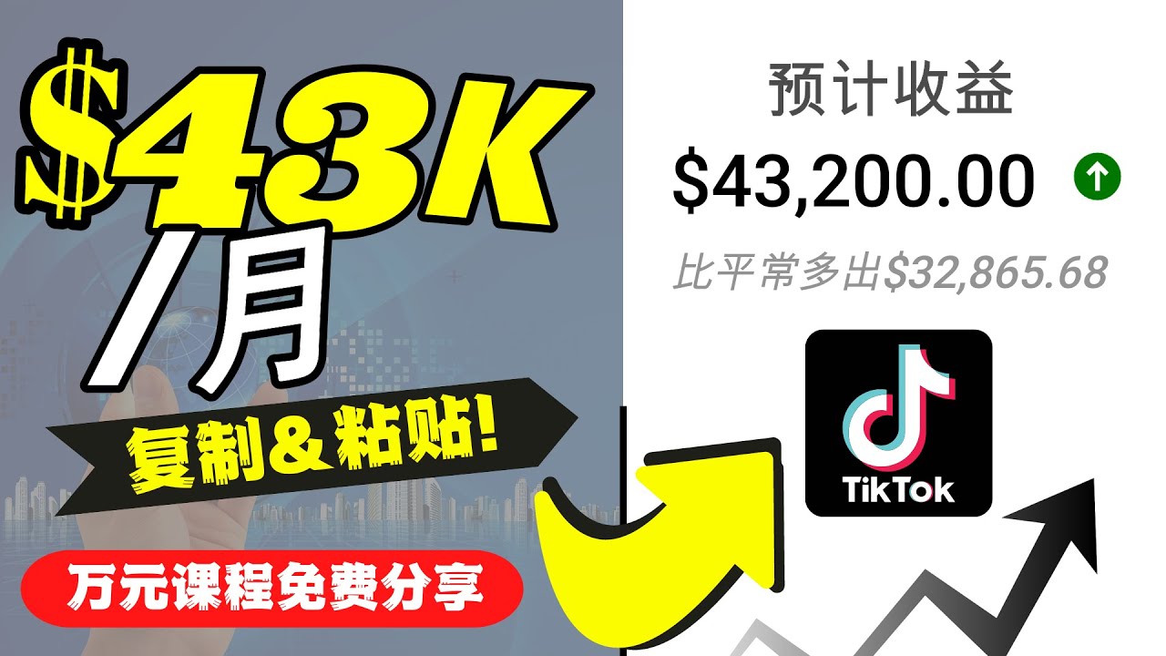 2022抖音国际版Tiktok赚钱项目：每天上传一个视频就轻松月入$43200-创业资源库