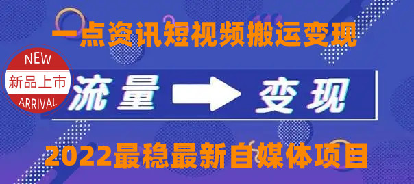 一点资讯自媒体变现玩法搬运课程，外面真实收费4980元-创业资源库