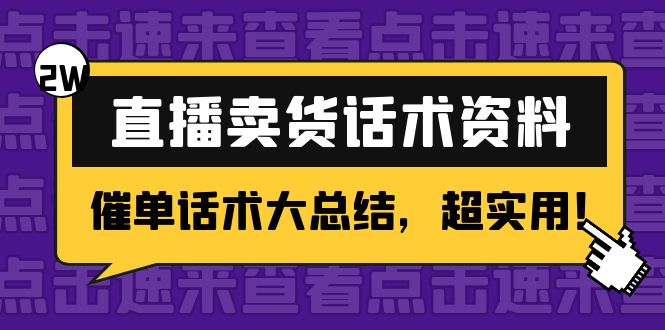 2万字 直播卖货话术资料：催单话术大总结，超实用！-创业资源库