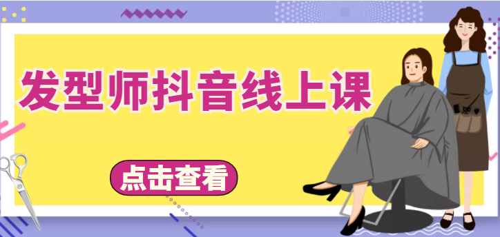 发型师抖音线上课，做抖音只干4件事定人设、拍视频、上流量、来客人（价值699元）-创业资源库