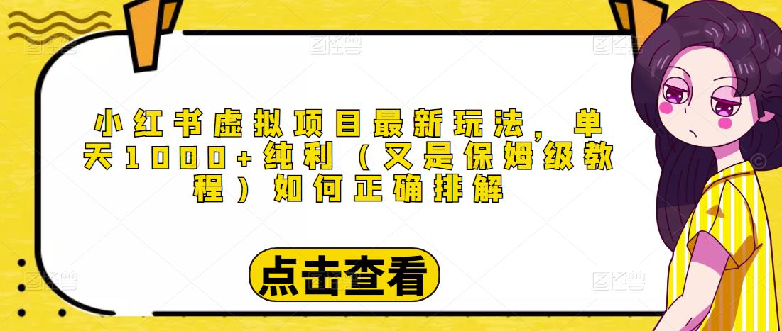小红书虚拟项目最新玩法，单天1000+纯利（又是保姆级教程文档）-创业资源库