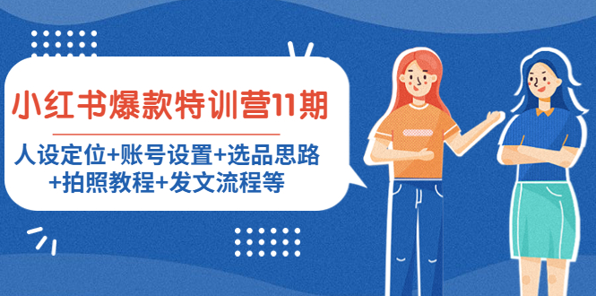 小红书爆款特训营11期：人设定位+账号设置+选品思路+拍照教程+发文流程等-创业资源库