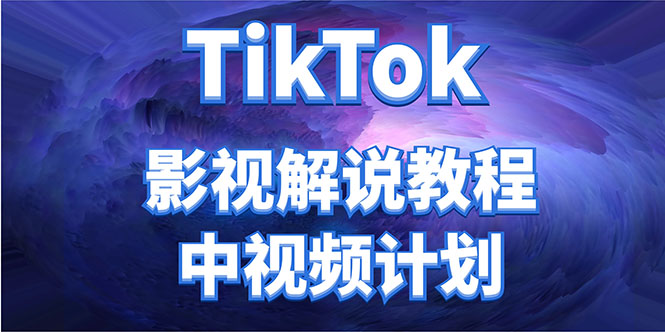 外面收费2980元的TikTok影视解说、中视频教程，比国内的中视频计划收益高-创业资源库