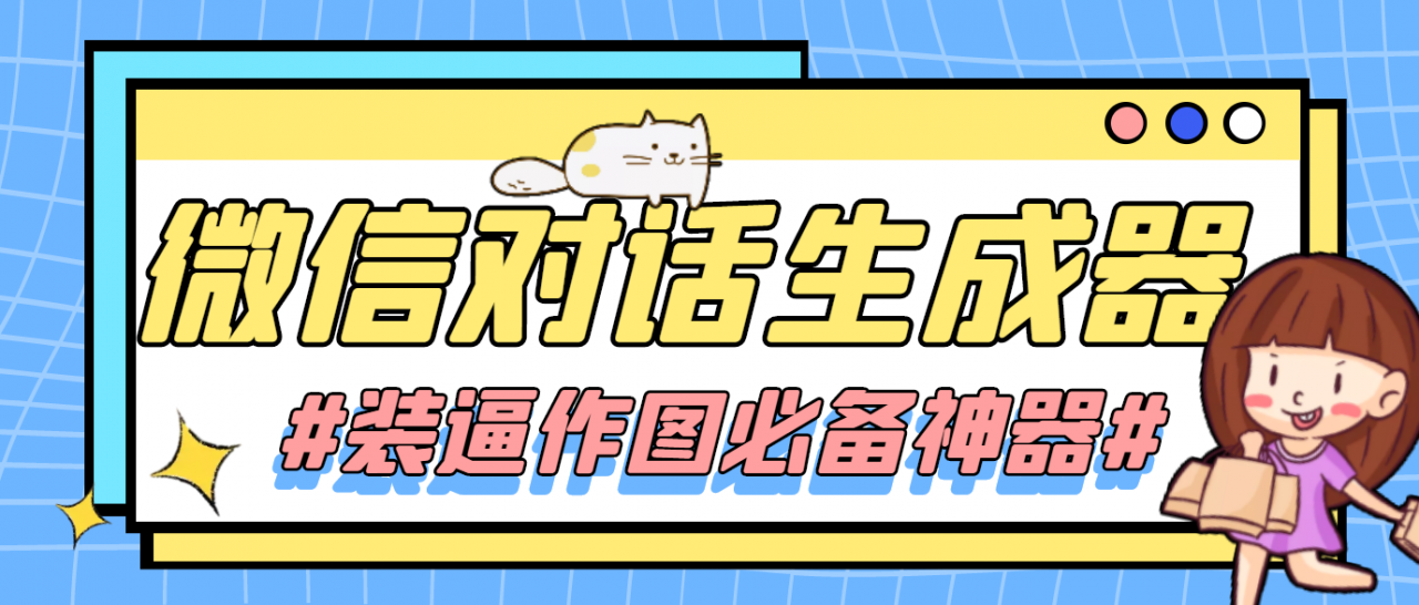 【装逼必备】情感对话号必备-微信对话截图生成器（仅供娱乐）-创业资源库