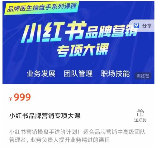 小红书品牌营销专项大课，操盘手进阶，一套能让你提升业务精进的课程-创业资源库