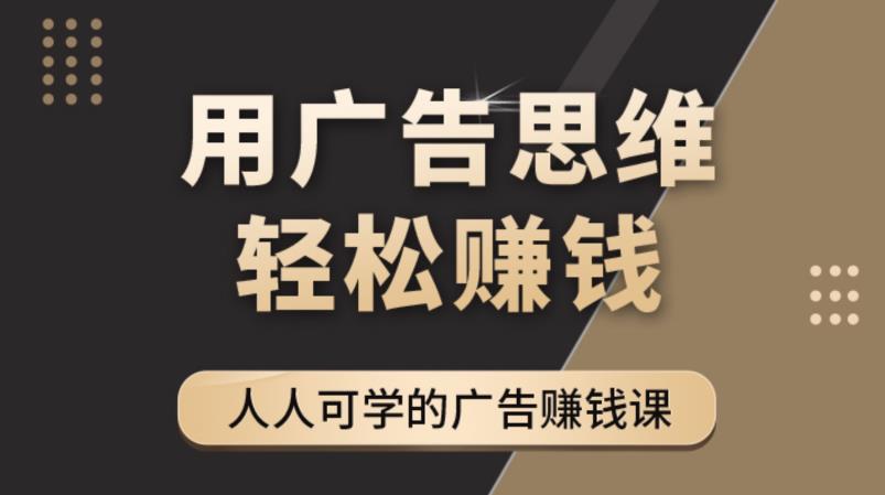 《广告思维36计》人人可学习的广告赚钱课，全民皆商时代-创业资源库