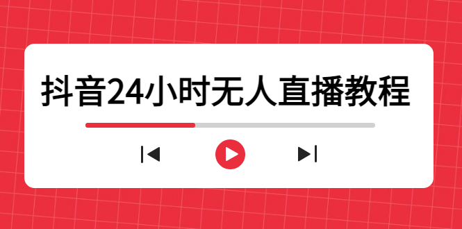 抖音24小时无人直播教程，一个人可在家操作，不封号-安全有效 (软件+教程)-创业资源库