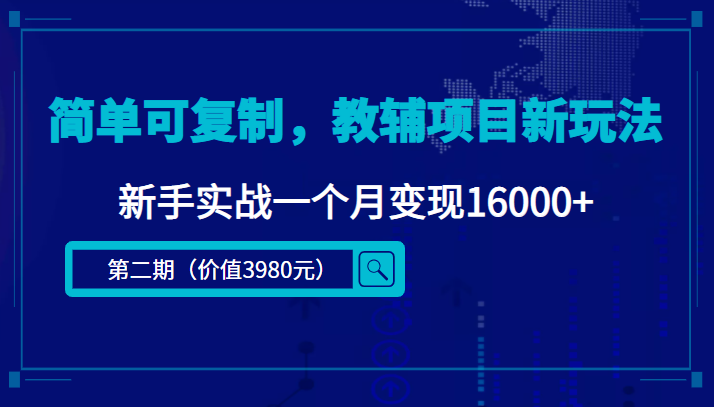 简单可复制，教辅项目新玩法，新手实战一个月变现16000+（第二期）-创业资源库