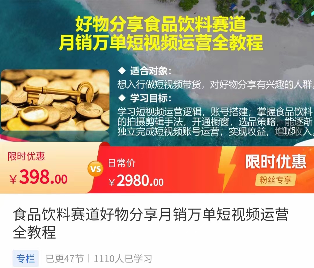 食品饮料赛道好物分享 月销万单短视频运营全教程 独立完成短视频账号运营增加收益-创业资源库