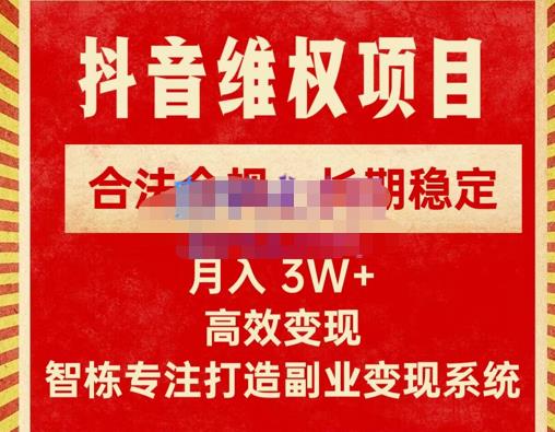 新版抖音维权项目每单利润1000+，合法合规，长期稳定，月入3W+价值1999元-创业资源库