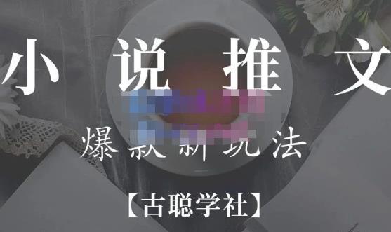 小说推文矩阵号群爆单新玩法，引流技巧+爆款实操+矩阵号玩法，百倍效益、百万播放秘笈-创业资源库