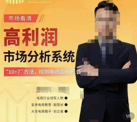 市场看清·高利润市场分析系统-10+7找到电商盈利机会-创业资源库