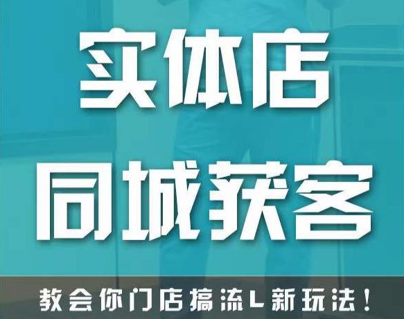 实体店同城获客，教会你门店搞流量新玩法，让你快速实现客流暴增-创业资源库