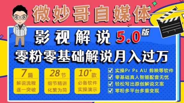 微妙哥影视解说5.0版视频课程，零粉丝零基础解说，小白也能月入过万-创业资源库