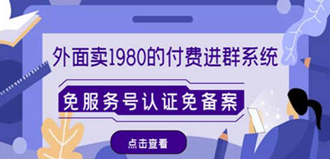 外面卖1980的付费进群免服务号认证免备案（源码+教程+变现）-创业资源库