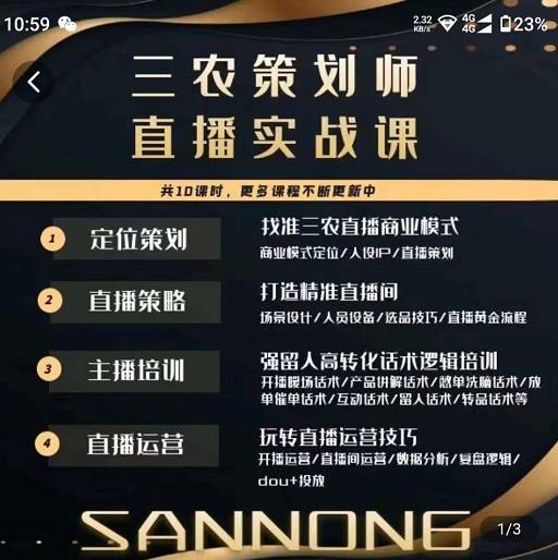 三农策划师直播实战课，​打造三农类目精准直播间​主播培训、话术逻辑、直播运营-创业资源库