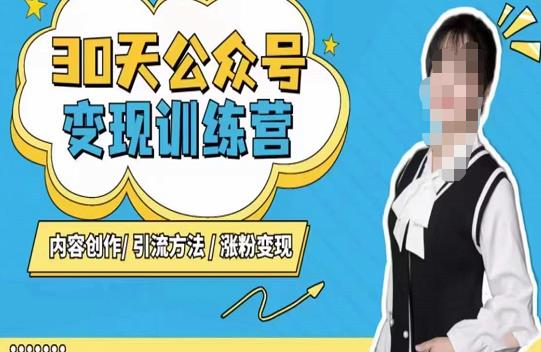 陈舟·公众号变现营（第三期），内容创作|引流方法|涨粉变现-创业资源库