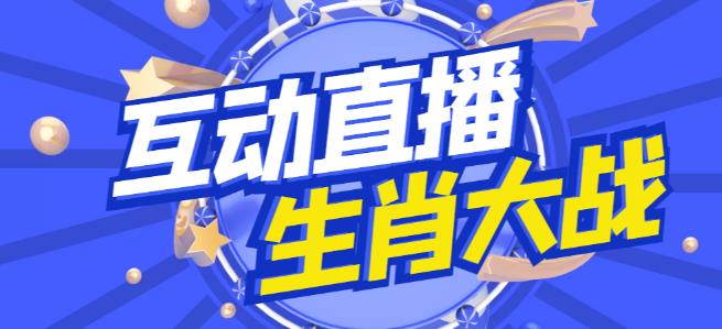 外面收费1980的生肖大战互动直播，支持抖音【全套脚本+详细教程】-创业资源库