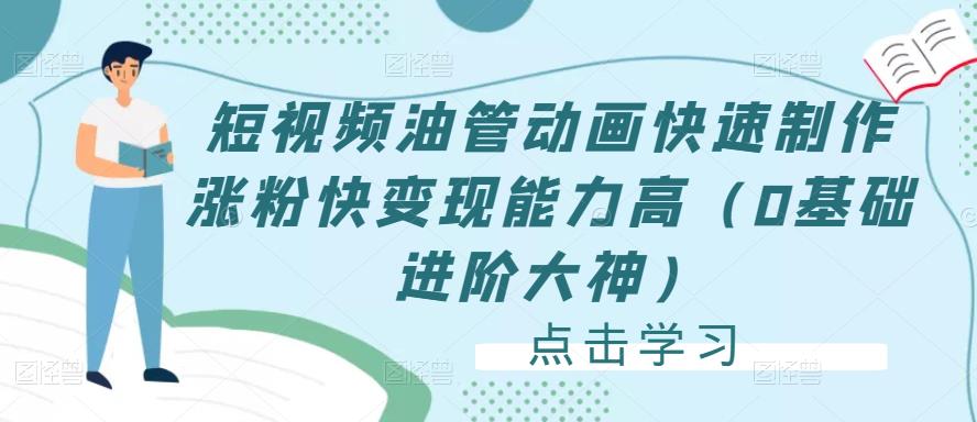 短视频油管动画快速制作涨粉快变现能力高（0基础进阶大神）-创业资源库