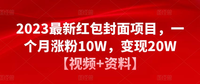 2023最新红包封面项目，一个月涨粉10W，变现20W【视频+资料】-创业资源库