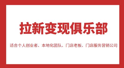 拉新变现俱乐部，适合个人创业者、本地化团队、门店老板、门店服务营销公司-创业资源库