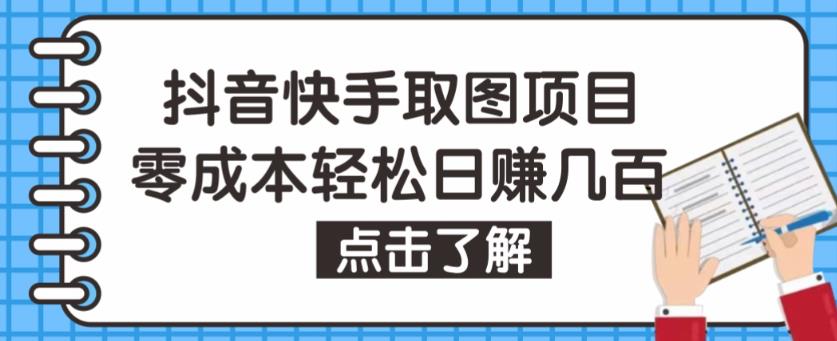 抖音快手视频号取图项目，个人工作室可批量操作，零成本轻松日赚几百【保姆级教程】-创业资源库