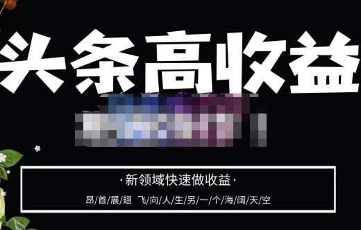 头条高收益批量操作，2023新领域快速做收益，头条号零基础轻松上手-创业资源库