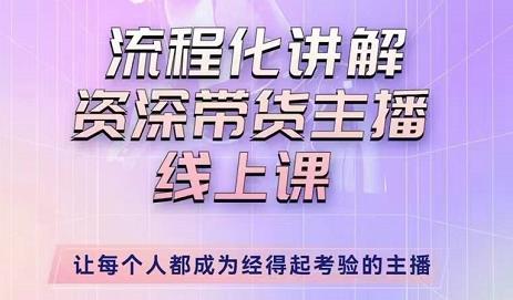 婉婉-主播拉新实操课，流程化讲解资深带货主播，让每个人都成为经得起考验的主播-创业资源库