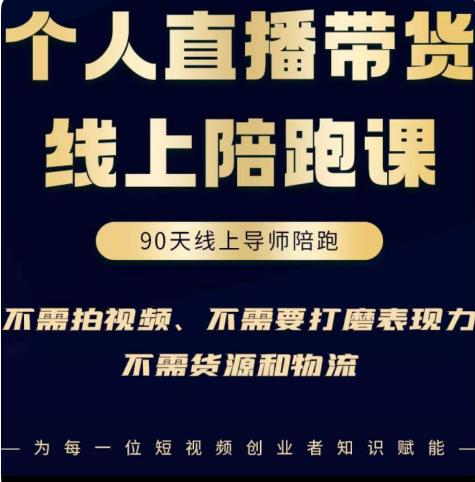 普通人0粉直播带货陪跑课，不需要拍视频，不需要打磨表现力，不需要货源和物流-创业资源库