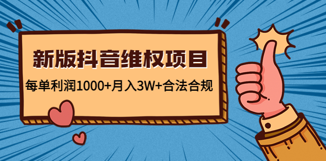 新版抖音维全项目：每单利润1000+月入3W+合法合规-创业资源库
