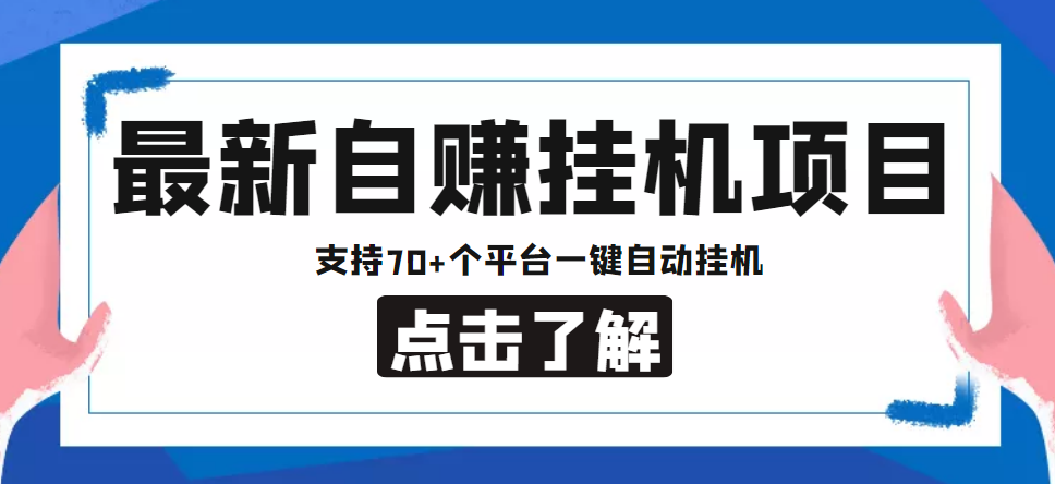 【低保项目】最新自赚安卓手机阅读挂机项目，支持70+个平台 一键自动挂机-创业资源库