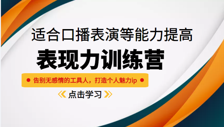 《表现力训练营》适合口播表演等能力提高，告别无感情的工具人，打造个人魅力ip-创业资源库