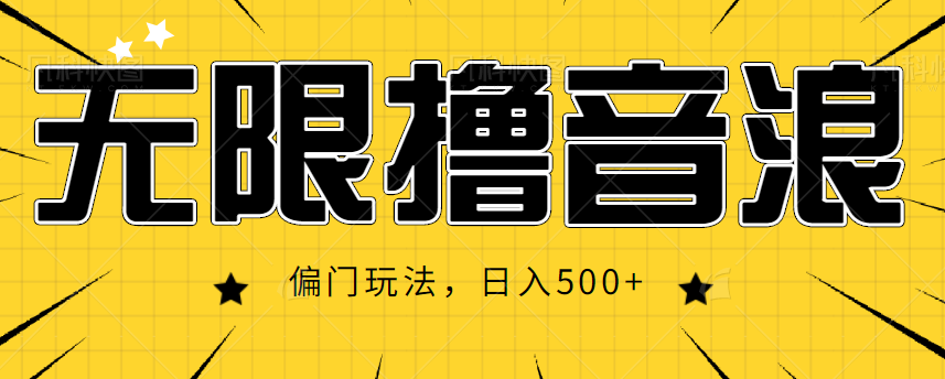 抖音直播无限撸音浪，简单可复制，偏门玩法，日入500+【视频教程】-创业资源库