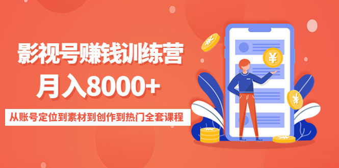 影视号赚钱训练营：月入8000+从账号定位到素材到创作到热门全套课程-创业资源库