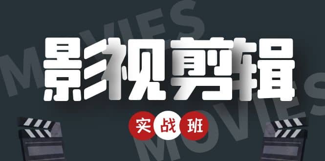 影视剪辑实战带货班：从零搭建账号-剪辑爆款视频，轻松上热门-创业资源库