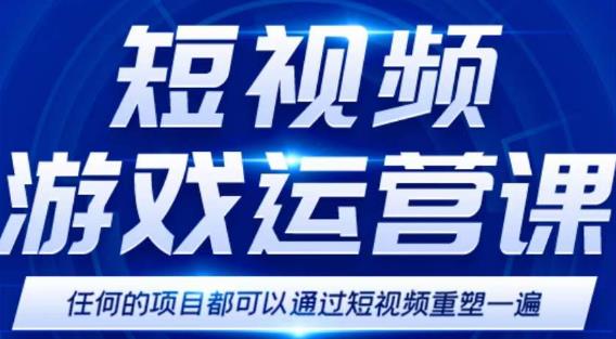 短视频游戏赚钱特训营，0门槛小白也可以操作，日入1000+-创业资源库