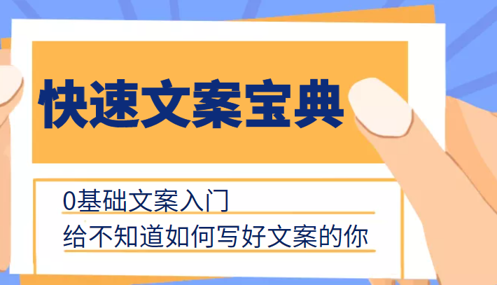 快速文案宝典，0基础文案入门，给不知道如何写好文案的你-创业资源库