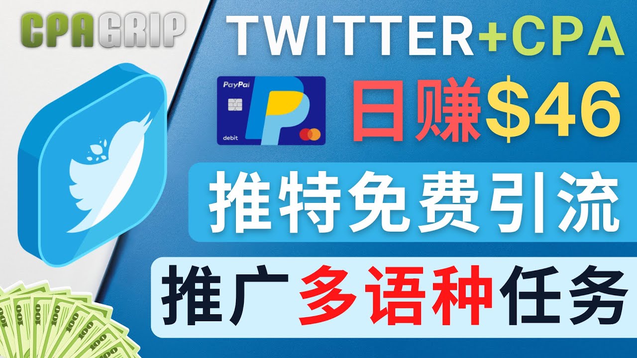 通过Twitter推广CPA Leads，日赚46.01美元 – 免费的CPA联盟推广模式-创业资源库