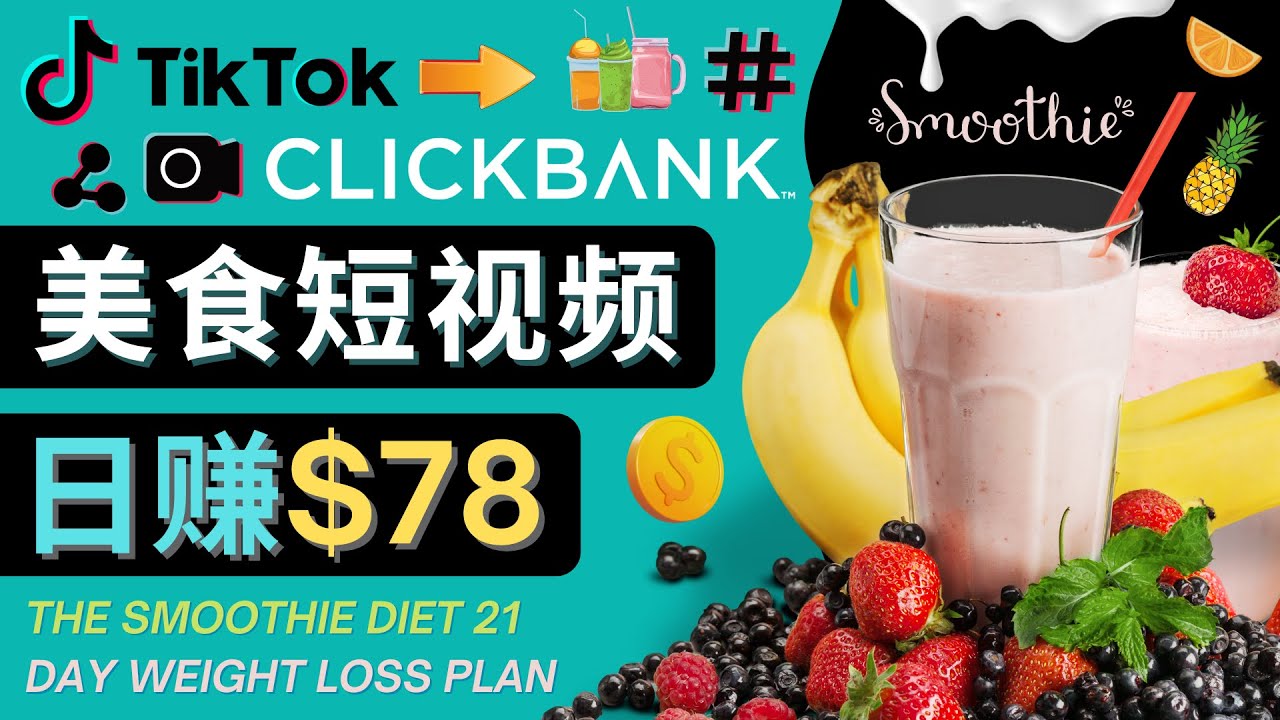 上传Tiktok美食短视频，Tiktok推广联盟，每单26美元，日赚78美元-创业资源库
