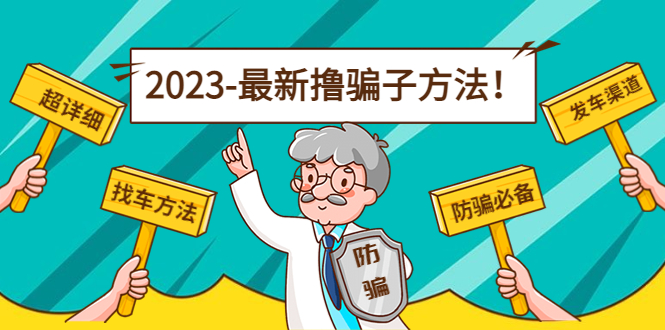 最新撸骗子方法日赚200+【11个超详细找车方法+发车渠道】-创业资源库