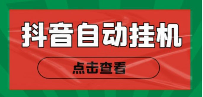 新抖音点赞关注挂机项目，单号日收益10~18【自动脚本+详细教程】-创业资源库