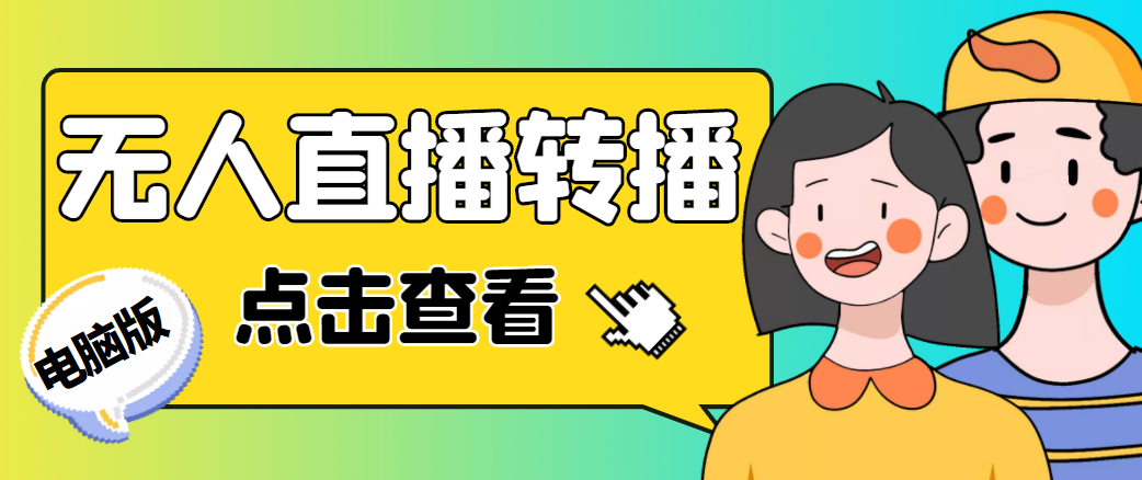 最新电脑版抖音无人直播转播软件，可实时转播别人直播间【永久脚本+教程】-创业资源库
